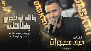 والله لو تدري بغلاتك ♪ بين الليـل وبين الغـربـه - قلولي راح وما يرد || مـجـد حـجـيـرات 2023