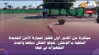 من أكادير..أول ظهور لسيارة الأمن الجديدة الملقبة ب