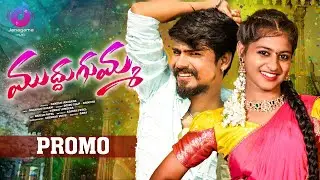 MUDDU GUMMA FOLK SONG | PROMO | LATEST TELUGU FOLK SONG | RAMU RATHOD | LIKHITHA | JANAGAMA MUSIC
