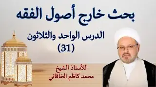 بحث خارج أصول الفقه الدرس 31- حدود إدخال القواعد الفلسفية والعرفانية في علم أصول الفقه