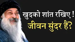 OSHO - खुदको शांत रखना सीखों। Osho motivational speech hindi I Osho motivation 