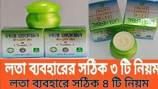 লতা হারবাল | নতুন মোড়কে লতা হারবাল ক্রিম কেনো কাজ করে না | লতা ক্রিম আসল-নকল চেনার সহজ উপায় ও মূল্য