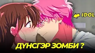СЭТГЭЦИЙН АСУУДАЛТАЙ ЗОМБИ АЙДОЛ...Ep1,2