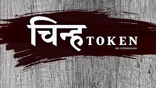 चिन्ह / Token || Rev. Peter Benjamin
