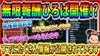 明日ひろば予告解禁!? ティアラミニー+が手に入るってマジ！？ 今度こそ無限報酬ひろばが帰ってくる！？【ツムツム】