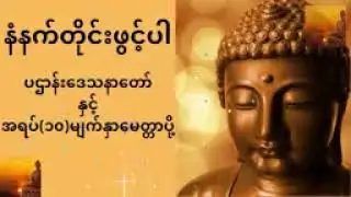 နံနက်တိုင်းဖွင့်ပါ ပဌာန်းဒေသနာတော် နှင့် အရပ်(၁၀) မျက်နှာ မေတ္တာပို့