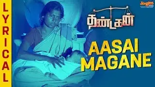 Aasai Magane Lyrical Video | Thandagan | Abhishek Vinod | K.Mahendran | Syam Mohan M.M