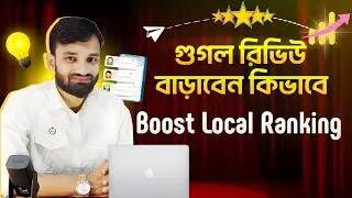 GBP তে Google Review কিভাবে বাড়াবেন? How to increase google my business reviews | GMB GBP Review