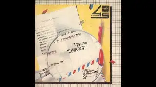 ДИАЛОГ &mdash; Поймём потом (vinyl, 7