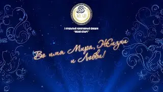 2025.11.09 Гала-концерт форума 