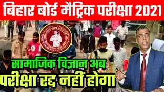 छात्रों की मांगे पुरी करो । Bihar Board Social Science Exam 2021 Cancelled | Social Science 2021