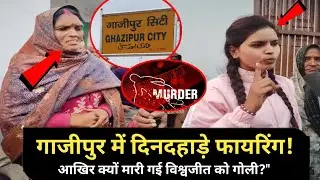 ​बड़ी खबर: गाजीपुर में खूनी संघर्ष, विशाल और अजीत यादव पर गोली मारने का आरोप, पुलिस जांच में जुटी।