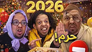 عاجل!!!….العائلة المغربية يوم راس السنة (البوناني)!!! 