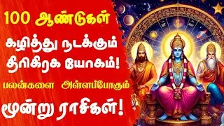 சாதிக்கப் போகும் மூன்று ராசிகள் | திரிகிரக யோக பலன்கள் 2026 | Tamil Astrology Horoscope 2026