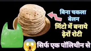 केवल एक पॉलिथीन से बनाये ढ़ेरों रोटी मिनटों में kitchen tricks 
