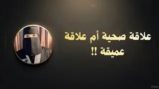 علاقة صحية أم علاقة عميقة !!