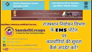 How to update employees data on EMS portal. #RajGov #EMS #CEO #ELECTION