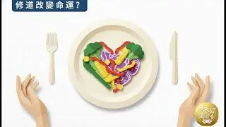 第三集：修道改變命運？掌握人生發球權 (201)
