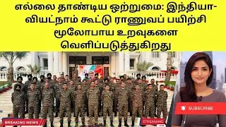 Cross-Border Unity: India-Vietnam Joint Military Drill Unveils Strategic Ties | Tamil