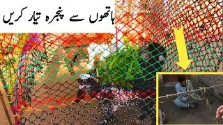 DIY Hand Made Net Cage for Birds & PoultryPoultry💥🦃🐓🐄