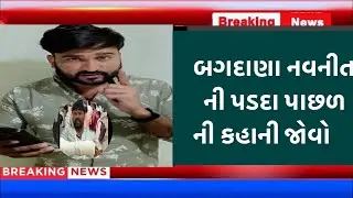 બગદાણા વિવાદ નવનીત ની પડદા પાછળ ની કહાની ની પોલ ખોલી #bagdana #jayrajahir #bhavnagar #navnitbhai 