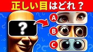 【全16問のイタリアンブレインロットクイズ】キミは目をヒントにキャラクターを当てられるかな？