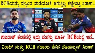 RCBಯನ್ನು ನನ್ನಿಂದ ಮರೆಯೋಕೆ ಆಗುತ್ತಿಲ್ಲ ಕಣ್ಣೀರಿಟ್ಟ ಸಿರಾಜ್ | Mohammad Siraj Share RCB Memories | IPL 2025