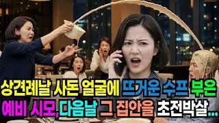 재벌회장 딸인지 모르고 상견례 자리 며느리 앞에서 사돈 어른 얼굴에 뜨거운 수프를 끼얹은 시어머니. 다음날 아들 사업 파산시키고 무릎꿇고 싹싹 빌게 만들었습니다 인생사연/오디오북