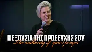 Η εξουσία της προσευχής σου | The authority of your prayer | 11-01-2026