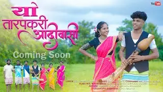 यो तारपकरी आदिवासी/Yo Tarapkari Adivasi/Kamlesh kakad/Aishvarya khanjode/Sanjana Ravte/Full Gavthi.