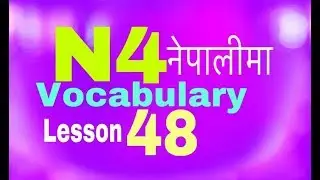 Japanese Language in Nepali N4 Vocabulary Lesson 48