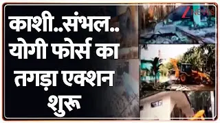 Rajniti : काशी..संभल..योगी फोर्स का तगड़ा एक्शन शुरू I Sambhal I Kashi I Yogi Adityanath I ZEE