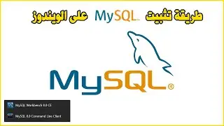 Install MySQL Server Windows طريقة تثبيت ماي اسكل سيرفر على الويندوز