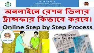 ration card dealer change online || how to change ration dealer online ||