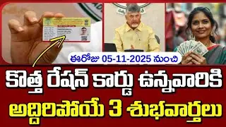 కొత్త రేషన్ కార్డు ఉన్న వారికి అద్దిరిపోయే 3 శుభవార్తలు వెంటనే తెలుసుకోండి | AP Free Ration  | AP Fr