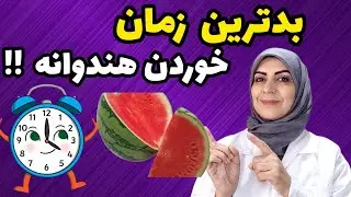 مطمانی بهترین هندونه رو‌میشناسی؟؟| بدترین وقت خوردن هندوانه چه زمانی هست؟