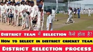 How to select in district cricket team | District selection process | District level kaise khele