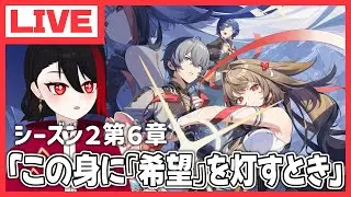 【ゼンゼロ】メインストーリー シーズン2・第六章「この身に『希望』を灯すとき」やるぞ！【ゼンレスゾーンゼロ】