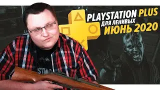 PlayStation Plus Для Ленивых &ndash; Июнь 2020 feat. XBOX Live Gold и Nintendo Online