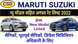 CSD Car Price List Aug 2022 Maruti Suzuki Arena मारुति सुजुकी नई कैंटीन रेट लिस्ट अगस्त 2022