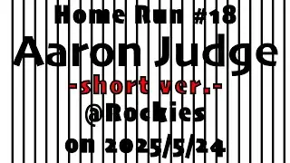 Aaron Judge's HR no.18 at Yankees vs Rockies on 2025/05/24 -short ver.-
