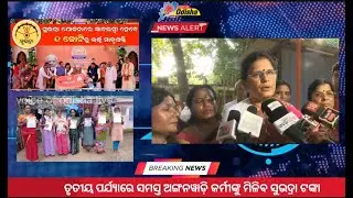 ତୃତୀୟ ପର୍ଯ୍ୟାରେ ସମସ୍ତ ଅଙ୍ଗନୱାଡ଼ି କର୍ମୀଙ୍କୁ ମିଳିବ ସୁଭଦ୍ରା ଟଙ୍କା#subhadrayojana#AnganwadiSupport