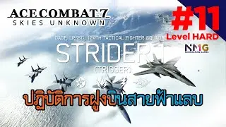 ACE COMBAT&trade; 7 : Skies Unknown [Mission11] : Hard Mode : ปฏิบัติการฝูงบินสายฟ้าแลบ