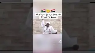 شيخ سوداني يتحدث عن اليمن 🇾🇪 🤝🇸🇩