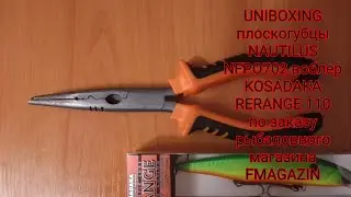UNIBOXING плоскогубцы NAUTILUS NFPO702 воблер KOSADAKA по заказу рыбаловного магазина FMAGAZIN