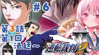 【#逆転裁判2 / 第3話第一回法廷～】完璧な裁判を披露します！！・6【逆転裁判123/Vtuber/ゆきんこ】