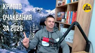Крипто очаквания за новата година