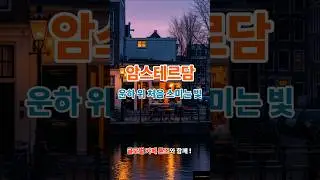 카페 플레이리스트 암스테르담 Cafe Playlist Amsterdam#카페음악#카페플레이리스트#CafePlaylist#CafeMusic#LoungeMusic#TravelMusic