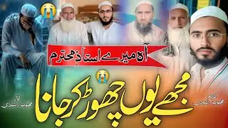Mere Ustaz e mushfiq ka mujhe you chhod kr jana || Marsiya || Ustaz e mohtaram ki wafat par marsiya 