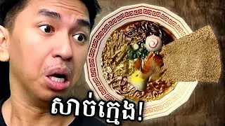 មីស៊ុបសាច់ កូ/...ន ក្មេង   នៅជប៉ុន ! 😱
